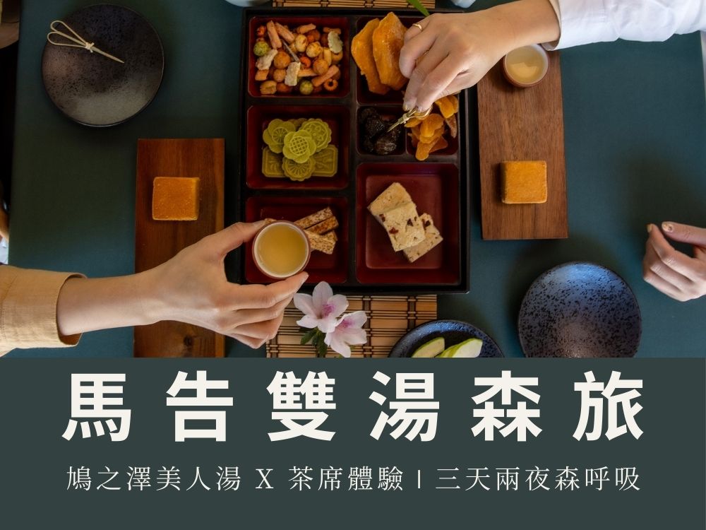 馬告雙湯森旅｜茶湯・溫泉・森呼吸