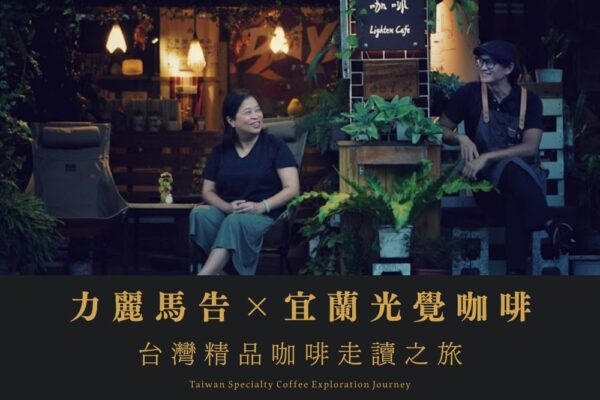 力麗馬告×宜蘭光覺咖啡_台灣精品咖啡走讀之旅