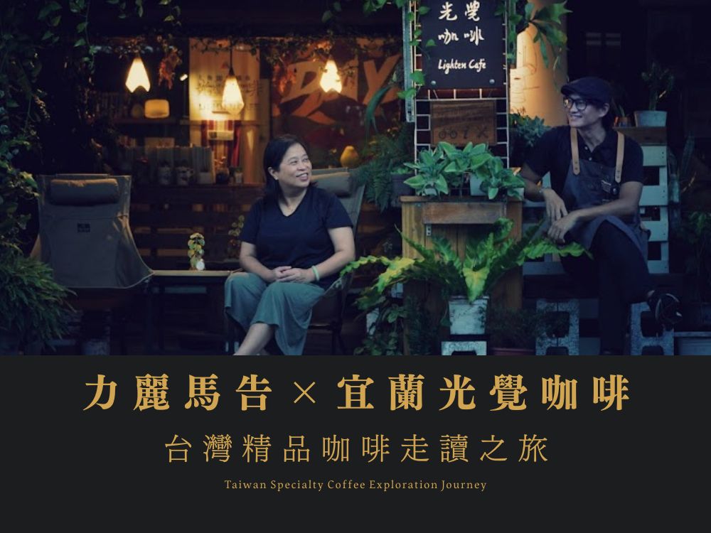 力麗馬告×宜蘭光覺咖啡_台灣精品咖啡走讀之旅