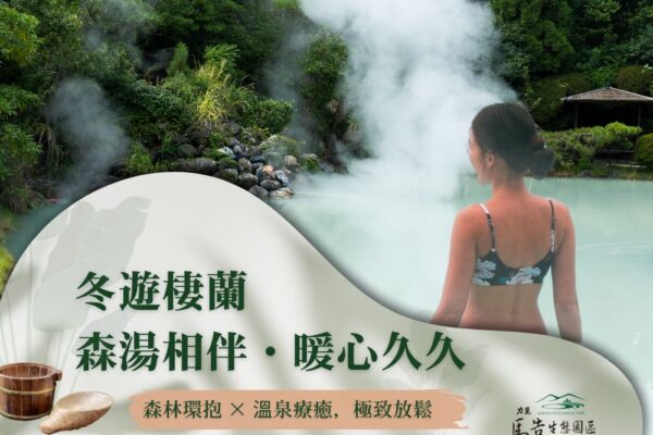 棲蘭森林遊樂區_冬遊棲蘭・森湯相伴 暖心久久