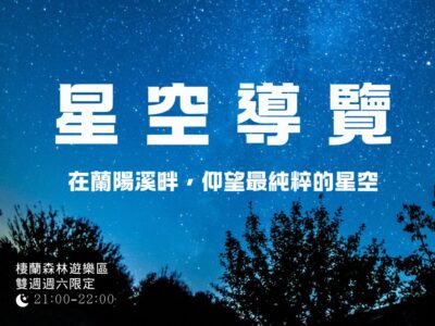 棲蘭森林遊樂區＿夜間星空導覽