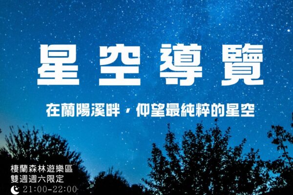 棲蘭森林遊樂區＿夜間星空導覽