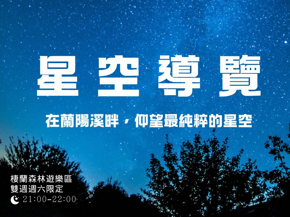 棲蘭森林遊樂區＿夜間星空導覽