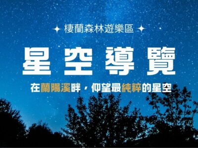 棲蘭森林遊樂區＿夜間星空導覽