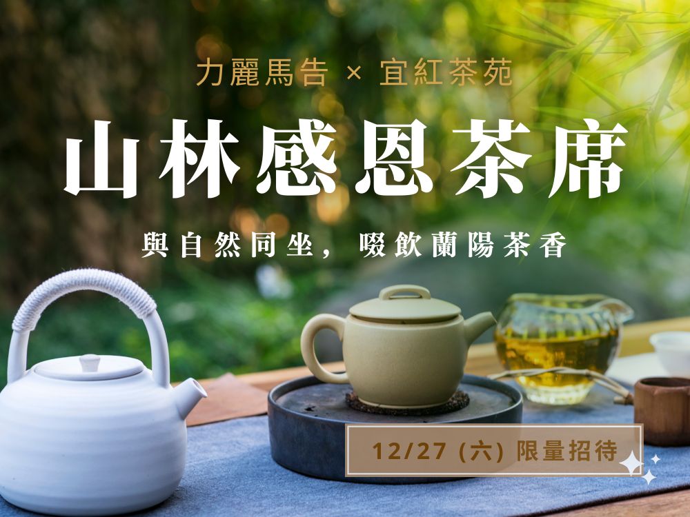 力麗馬告 × 宜紅茶苑_山林感恩茶席 · 12/27 限量招待