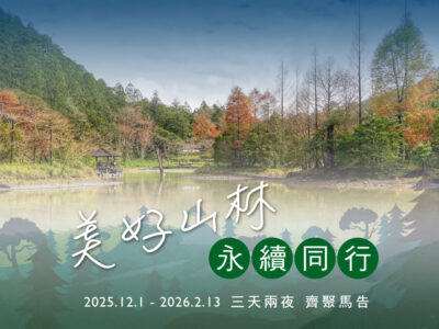 美好山林 • 永續同行|三天兩夜 齊聚馬告