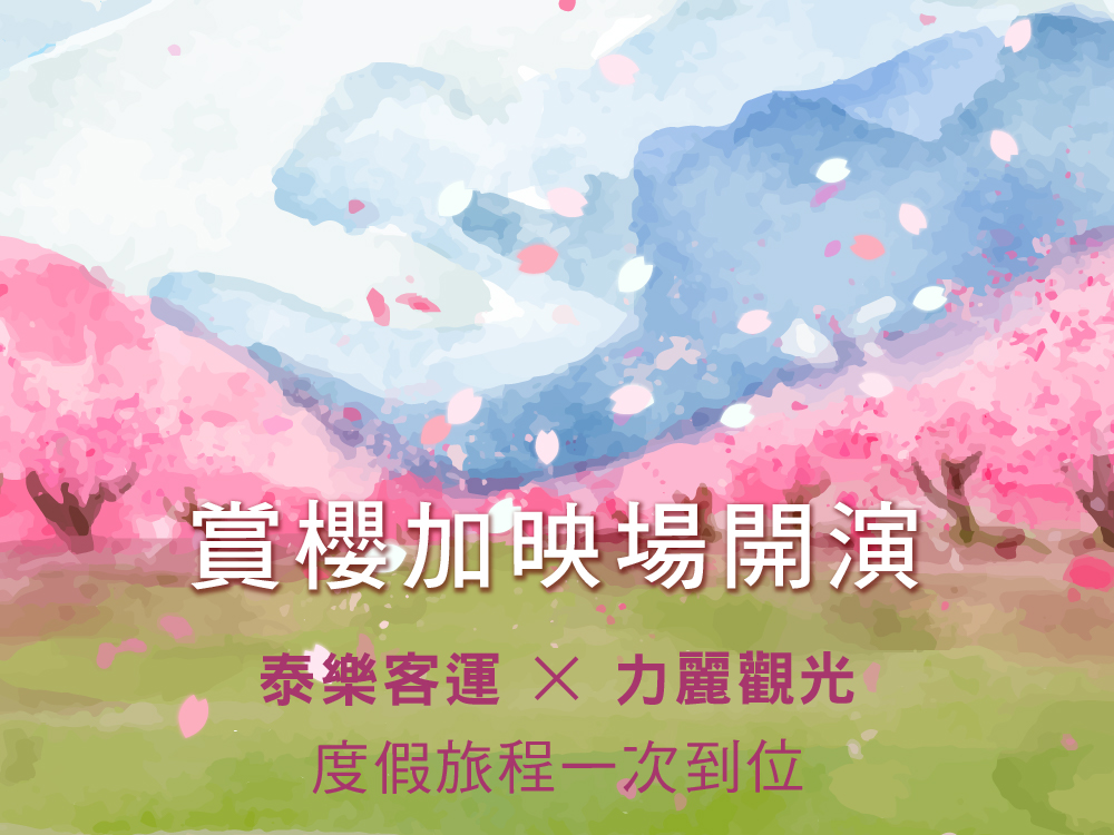 < 力麗觀光 x 泰樂客運> 賞櫻加映場 ▪︎ 走進馬告的夜晚