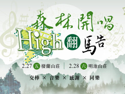 森林開唱 嗨翻馬告