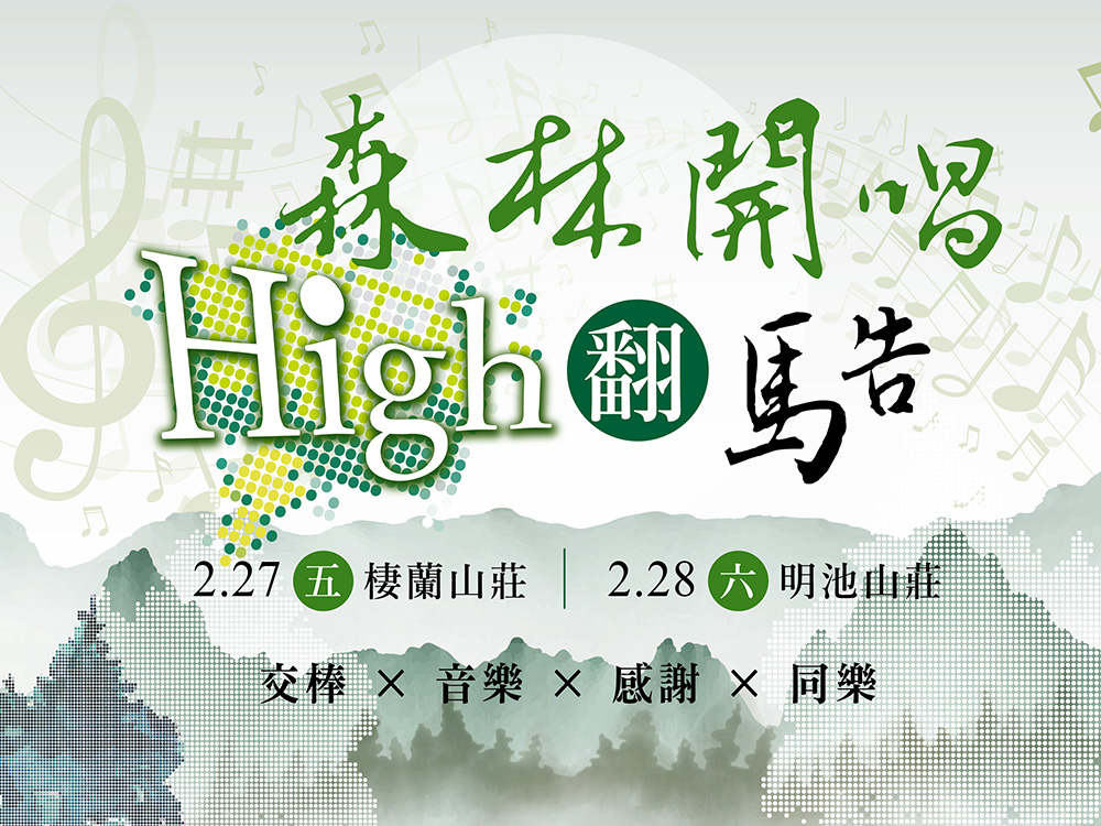 森林開唱 嗨翻馬告